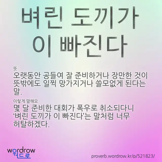 “벼린 도끼가 이 빠진다” 글씨와 뜻·예문이 완성된 속담 영상 포스터