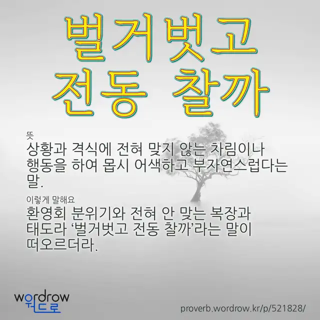 “벌거벗고 전동 찰까” 글씨와 뜻·예문이 완성된 속담 영상 포스터