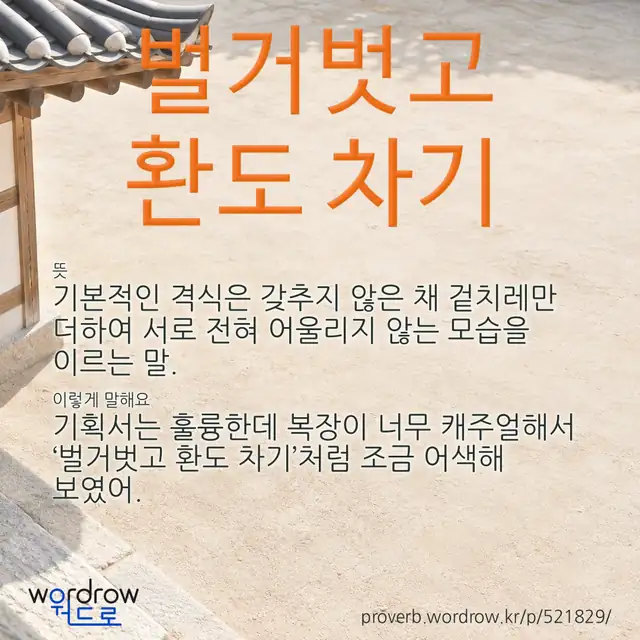 “벌거벗고 환도 차기” 글씨와 뜻·예문이 완성된 속담 영상 포스터