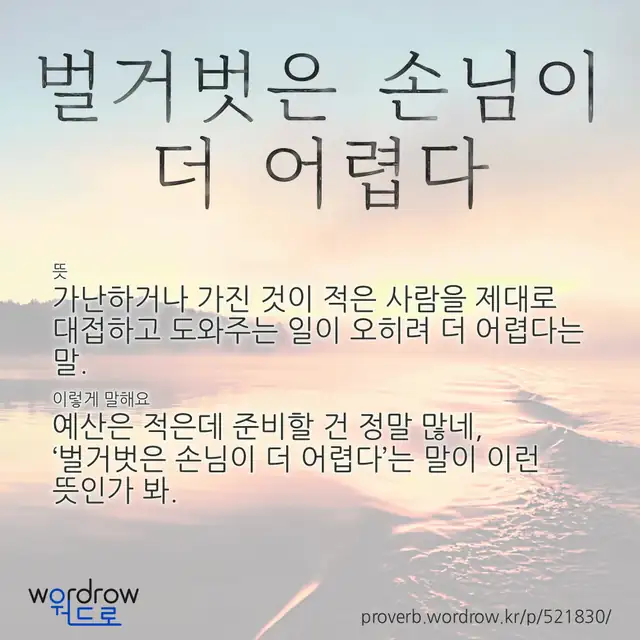 “벌거벗은 손님이 더 어렵다” 글씨와 뜻·예문이 완성된 속담 영상 포스터