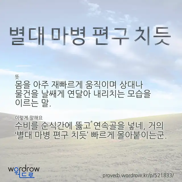 “별대 마병 편구 치듯” 글씨와 뜻·예문이 완성된 속담 영상 포스터