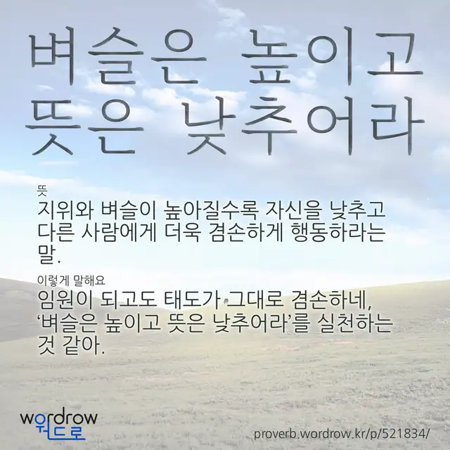 “벼슬은 높이고 뜻은 낮추어라” 글씨와 뜻·예문이 완성된 속담 영상 포스터