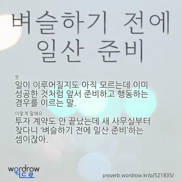 “벼슬하기 전에 일산 준비” 글씨와 뜻·예문이 완성된 속담 영상 포스터