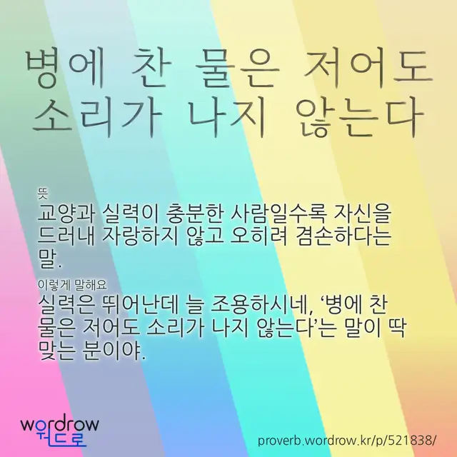 “병에 찬 물은 저어도 소리가 나지 않는다” 글씨와 뜻·예문이 완성된 속담 영상 포스터