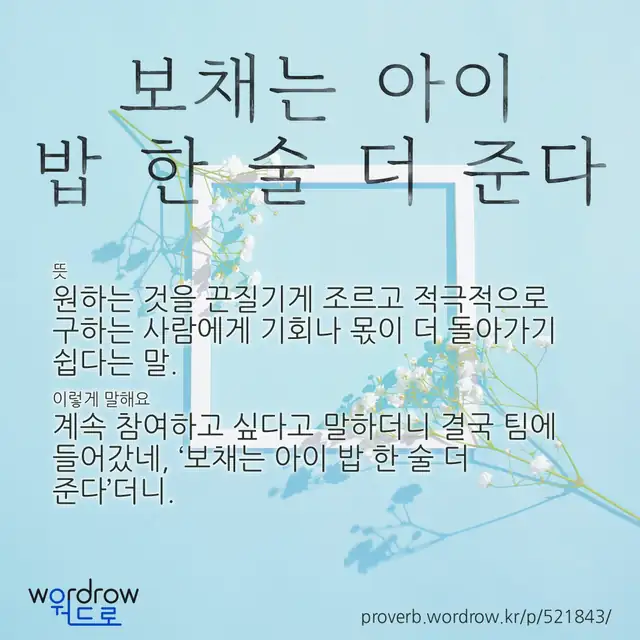 “보채는 아이 밥 한 술 더 준다” 글씨와 뜻·예문이 완성된 속담 영상 포스터