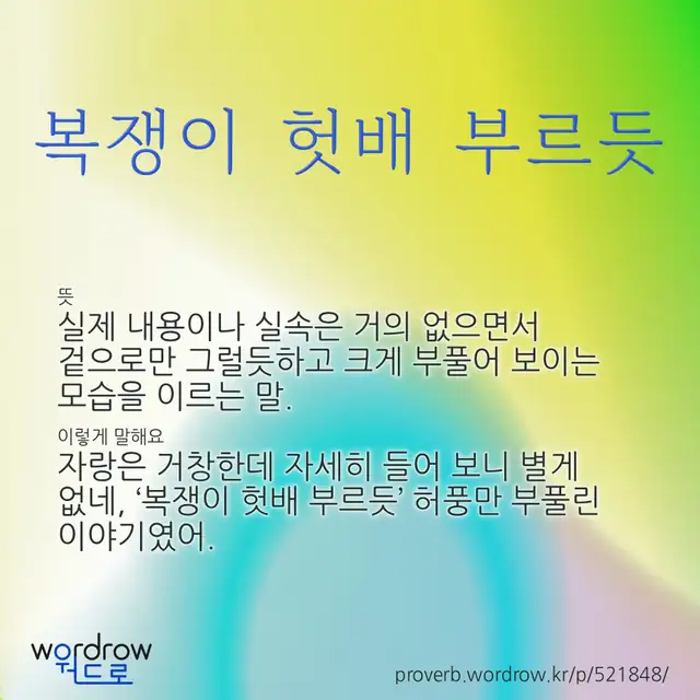 “복쟁이 헛배 부르듯” 글씨와 뜻·예문이 완성된 속담 영상 포스터