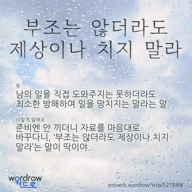 “부조는 않더라도 제상이나 치지 말라” 글씨와 뜻·예문이 완성된 속담 영상 포스터