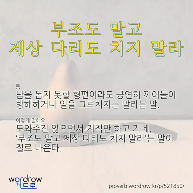 “부조도 말고 제상 다리도 치지 말라” 글씨와 뜻·예문이 완성된 속담 영상 포스터