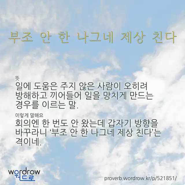 “부조 안 한 나그네 제상 친다” 글씨와 뜻·예문이 완성된 속담 영상 포스터