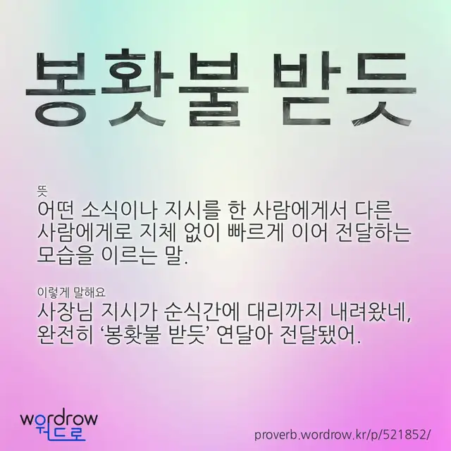“봉홧불 받듯” 글씨와 뜻·예문이 완성된 속담 영상 포스터