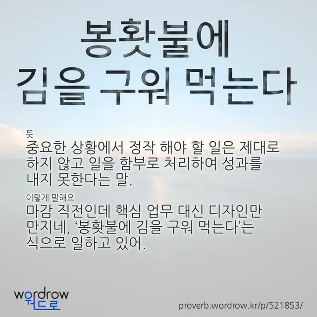 “봉홧불에 김을 구워 먹는다” 글씨와 뜻·예문이 완성된 속담 영상 포스터