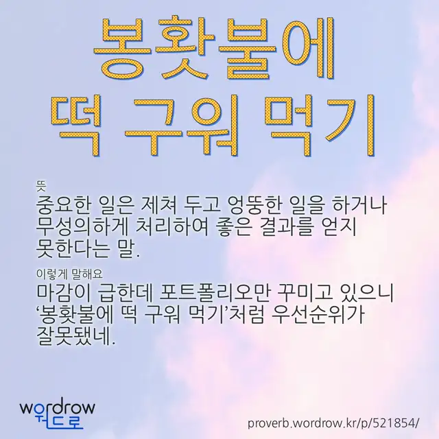 “봉홧불에 떡 구워 먹기” 글씨와 뜻·예문이 완성된 속담 영상 포스터