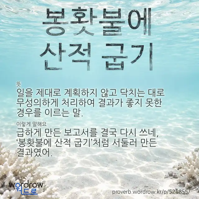 “봉홧불에 산적 굽기” 글씨와 뜻·예문이 완성된 속담 영상 포스터