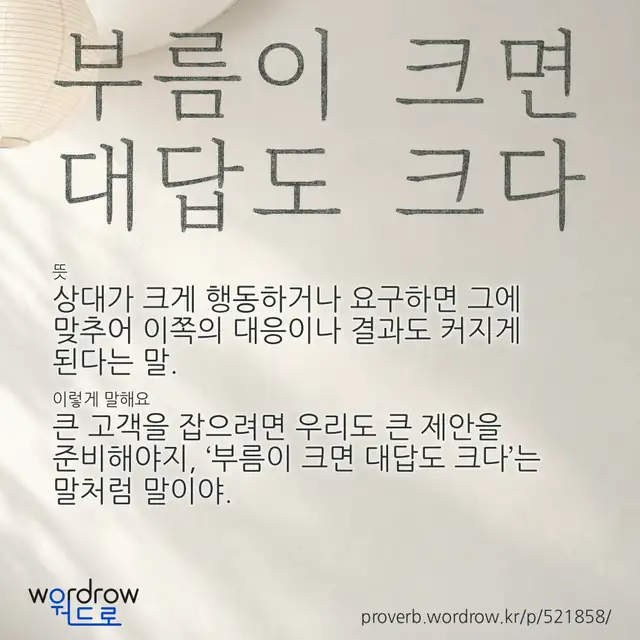 “부름이 크면 대답도 크다” 글씨와 뜻·예문이 완성된 속담 영상 포스터