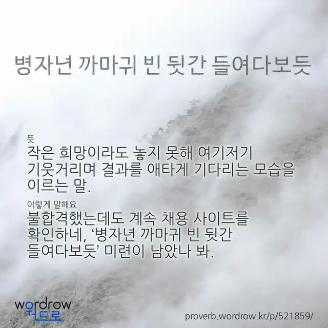 “병자년 까마귀 빈 뒷간 들여다보듯” 글씨와 뜻·예문이 완성된 속담 영상 포스터