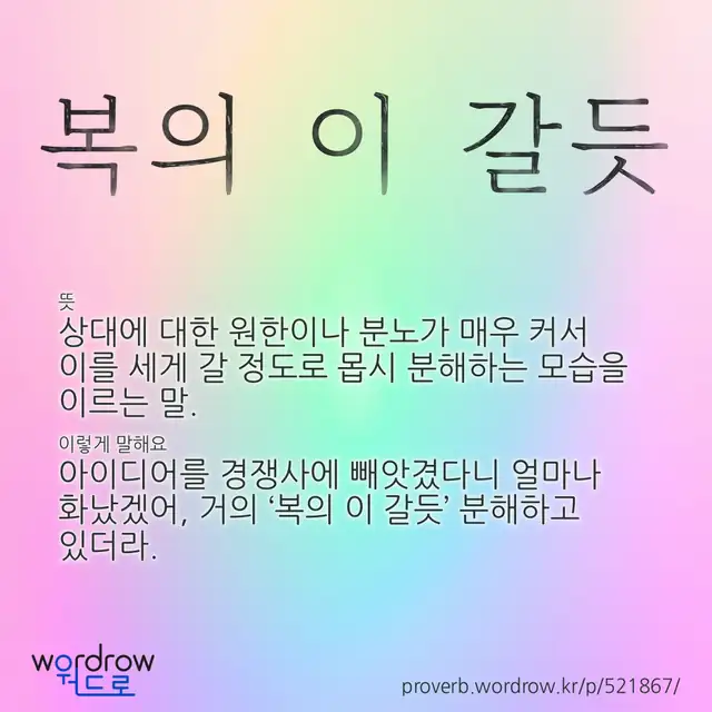 “복의 이 갈듯” 글씨와 뜻·예문이 완성된 속담 영상 포스터