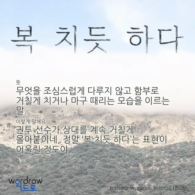 “복 치듯 하다” 글씨와 뜻·예문이 완성된 속담 영상 포스터