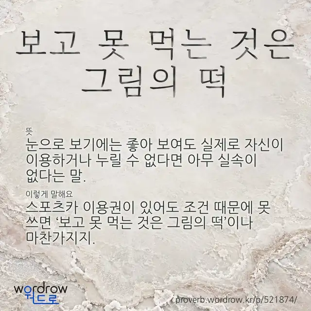 “보고 못 먹는 것은 그림의 떡” 글씨와 뜻·예문이 완성된 속담 영상 포스터
