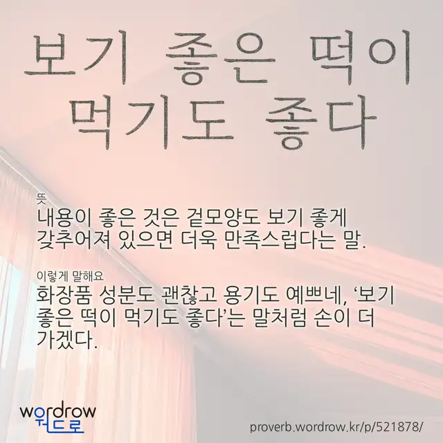 “보기 좋은 떡이 먹기도 좋다” 글씨와 뜻·예문이 완성된 속담 영상 포스터