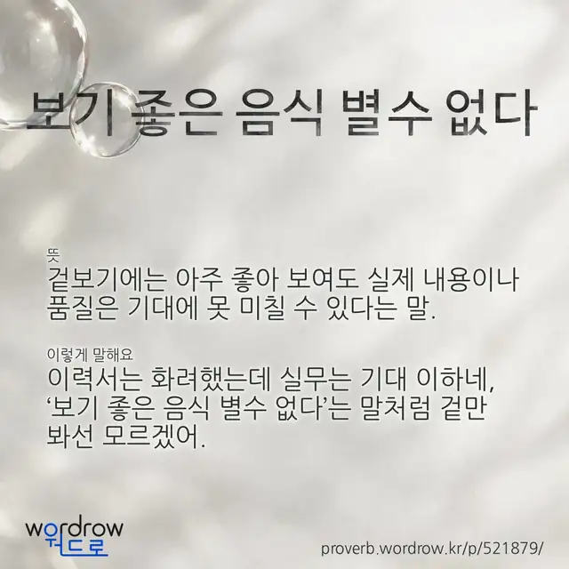 “보기 좋은 음식 별수 없다” 글씨와 뜻·예문이 완성된 속담 영상 포스터