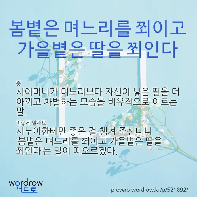 “봄볕은 며느리를 쬐이고 가을볕은 딸을 쬐인다” 글씨와 뜻·예문이 완성된 속담 영상 포스터