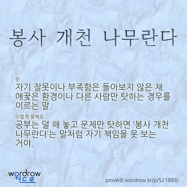 “봉사 개천 나무란다” 글씨와 뜻·예문이 완성된 속담 영상 포스터