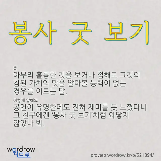 “봉사 굿 보기” 글씨와 뜻·예문이 완성된 속담 영상 포스터