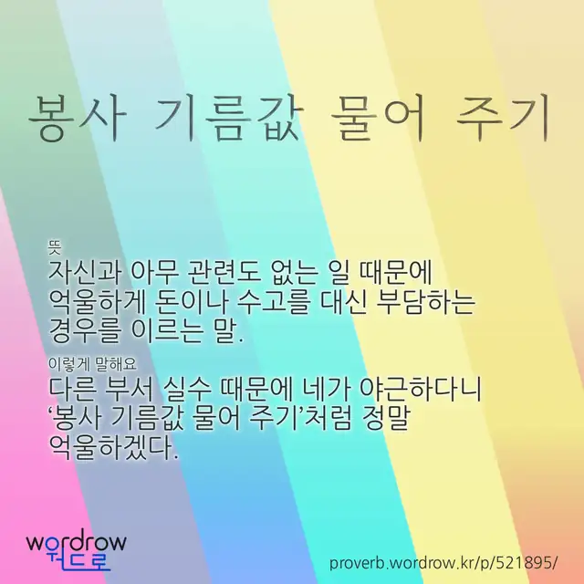 “봉사 기름값 물어 주기” 글씨와 뜻·예문이 완성된 속담 영상 포스터