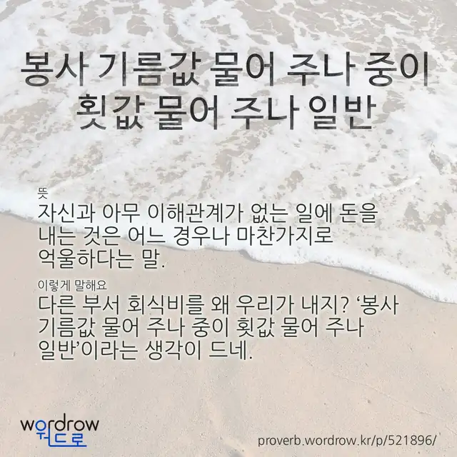 “봉사 기름값 물어 주나 중이 횟값 물어 주나 일반” 글씨와 뜻·예문이 완성된 속담 영상 포스터
