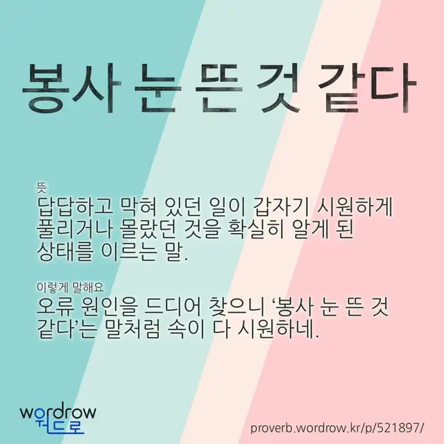 “봉사 눈 뜬 것 같다” 글씨와 뜻·예문이 완성된 속담 영상 포스터