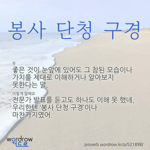 “봉사 단청 구경” 글씨와 뜻·예문이 완성된 속담 영상 포스터