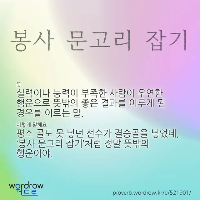 “봉사 문고리 잡기” 글씨와 뜻·예문이 완성된 속담 영상 포스터