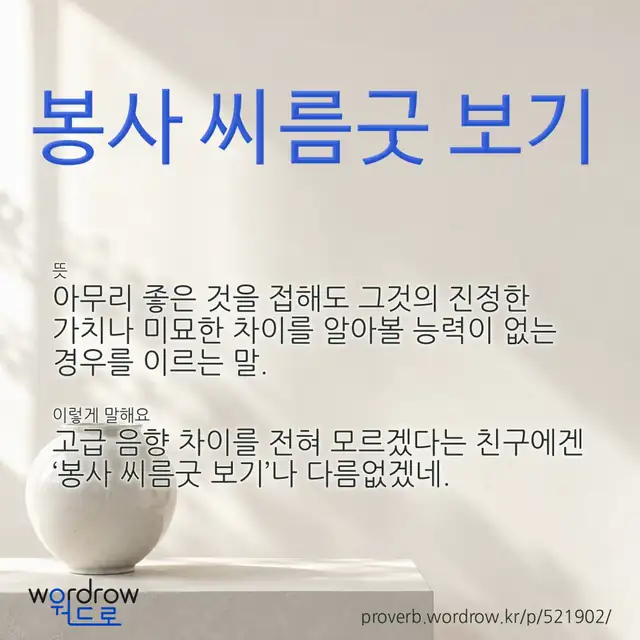 “봉사 씨름굿 보기” 글씨와 뜻·예문이 완성된 속담 영상 포스터