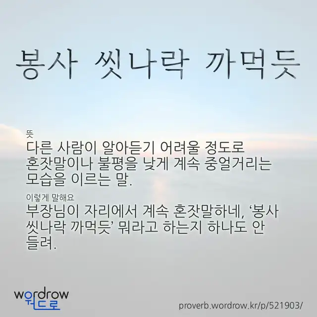“봉사 씻나락 까먹듯” 글씨와 뜻·예문이 완성된 속담 영상 포스터
