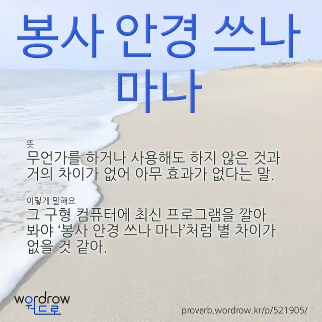 “봉사 안경 쓰나 마나” 글씨와 뜻·예문이 완성된 속담 영상 포스터