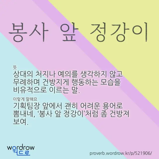 “봉사 앞 정강이” 글씨와 뜻·예문이 완성된 속담 영상 포스터