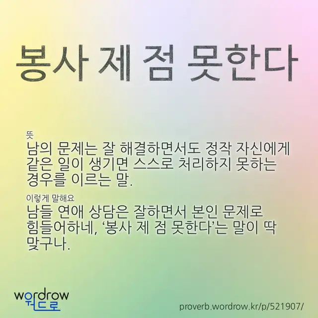 “봉사 제 점 못한다” 글씨와 뜻·예문이 완성된 속담 영상 포스터