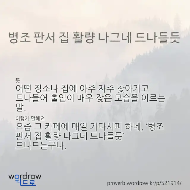 “병조 판서 집 활량 나그네 드나들듯” 글씨와 뜻·예문이 완성된 속담 영상 포스터