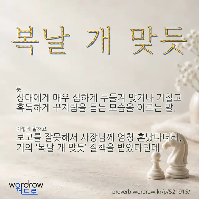 “복날 개 맞듯” 글씨와 뜻·예문이 완성된 속담 영상 포스터