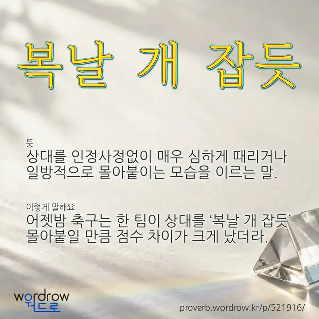“복날 개 잡듯” 글씨와 뜻·예문이 완성된 속담 영상 포스터