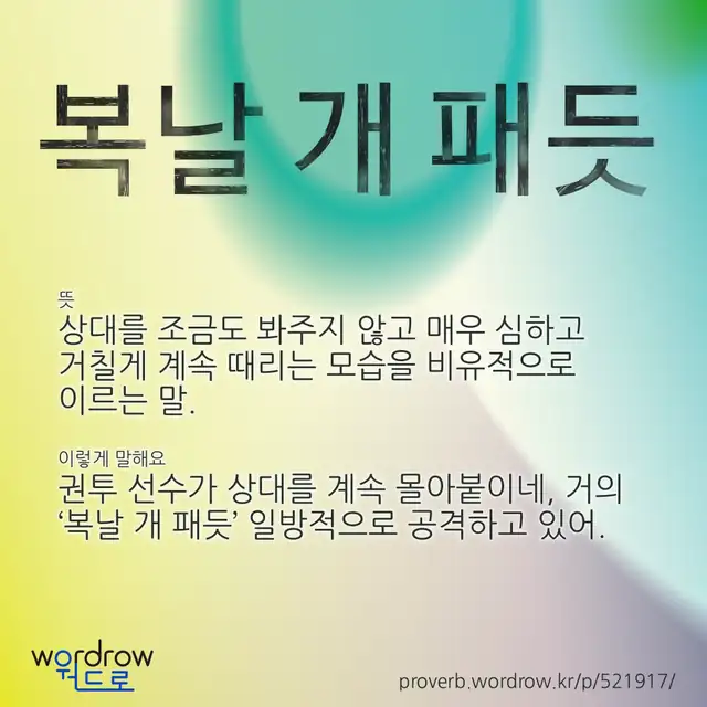 “복날 개 패듯” 글씨와 뜻·예문이 완성된 속담 영상 포스터