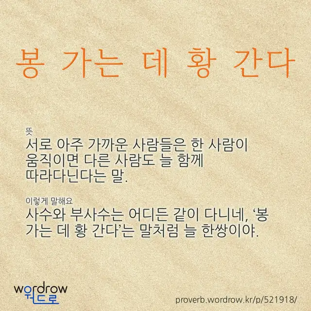 “봉 가는 데 황 간다” 글씨와 뜻·예문이 완성된 속담 영상 포스터