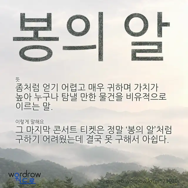“봉의 알” 글씨와 뜻·예문이 완성된 속담 영상 포스터