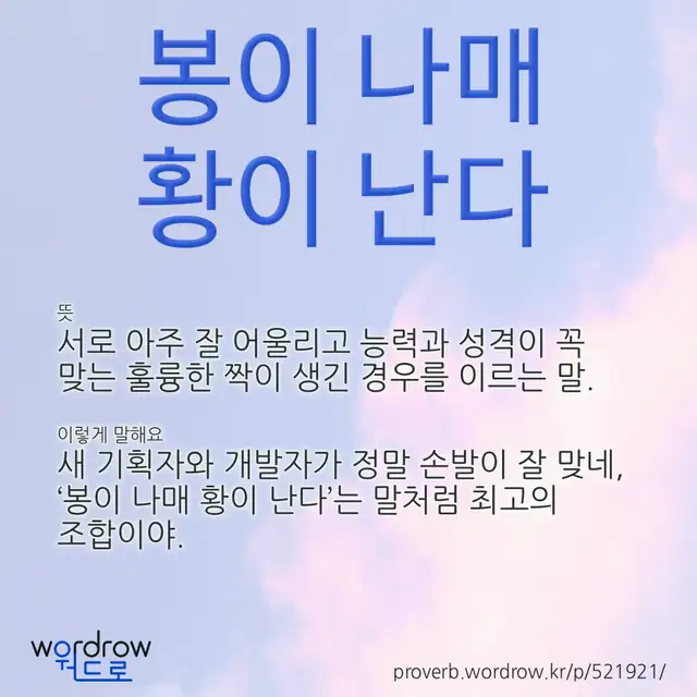 “봉이 나매 황이 난다” 글씨와 뜻·예문이 완성된 속담 영상 포스터