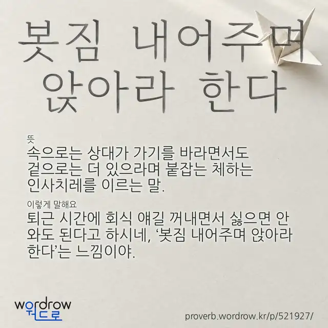 “봇짐 내어주며 앉아라 한다” 글씨와 뜻·예문이 완성된 속담 영상 포스터