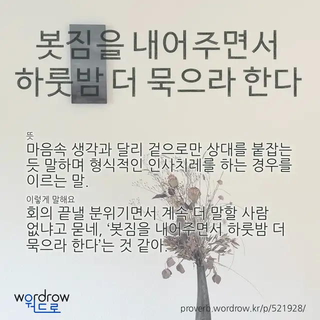 “봇짐을 내어주면서 하룻밤 더 묵으라 한다” 글씨와 뜻·예문이 완성된 속담 영상 포스터