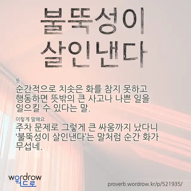 “불뚝성이 살인낸다” 글씨와 뜻·예문이 완성된 속담 영상 포스터