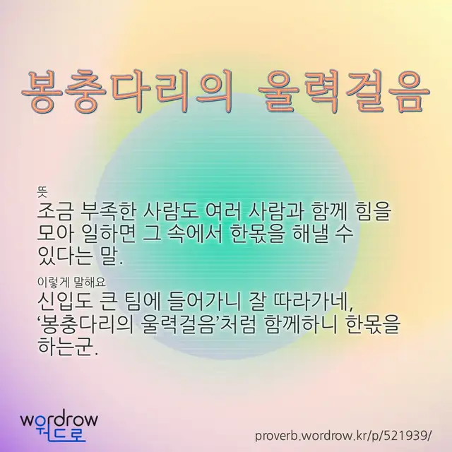 “봉충다리의 울력걸음” 글씨와 뜻·예문이 완성된 속담 영상 포스터