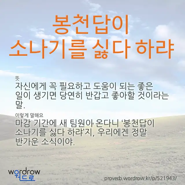 “봉천답이 소나기를 싫다 하랴” 글씨와 뜻·예문이 완성된 속담 영상 포스터