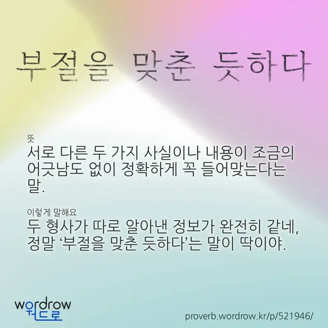 “부절을 맞춘 듯하다” 글씨와 뜻·예문이 완성된 속담 영상 포스터